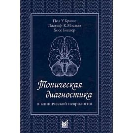 Топическая диагностика в клинической неврологии