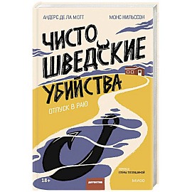 Чисто шведские убийства. Отпуск в раю