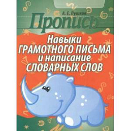 Пропись. Навыки грамотного письма и написание словарных слов