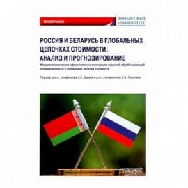 Россия и Беларусь в глобальных цепочках стоимости