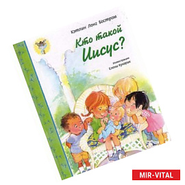 Кто такой Иисус?