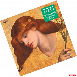Прерафаэлиты. Календарь настенный на 2021 год (300х300 мм)