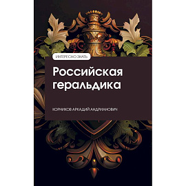 Российская геральдика