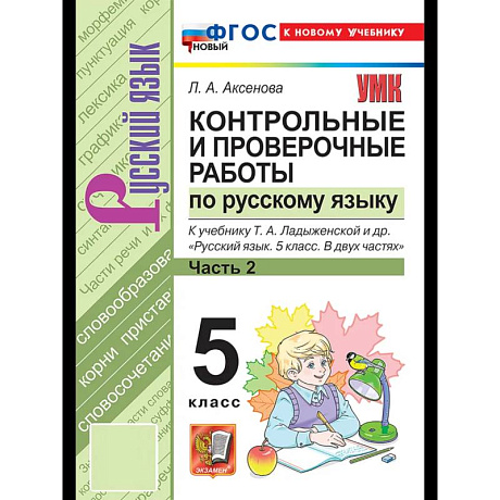 Фото Русский язык 5 класс Ладыженская. Контрольные и проверочные работы. Часть 2