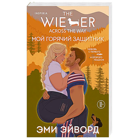 Фото Мой горячий защитник (Отвязные Кингманы #2)