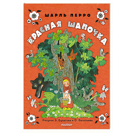 Фото Красная шапочка. Рисунки Э. Булатова, О. Васильева
