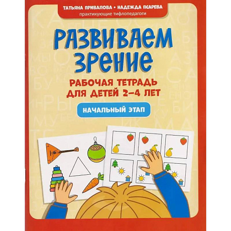 Фото Развиваем зрение: рабочая тетрадь для детей 2-4 лет: начальный этап