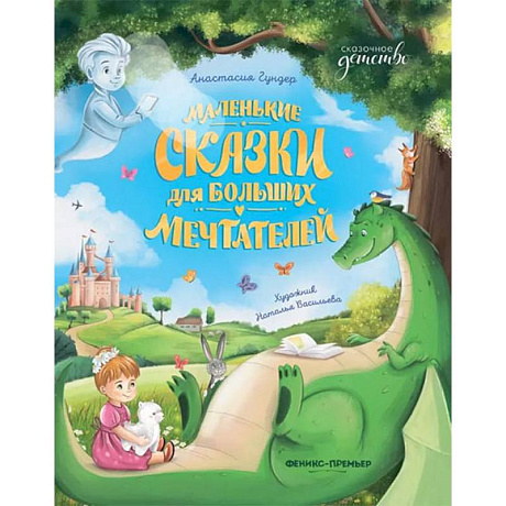 Фото Маленькие сказки для больших мечтателей