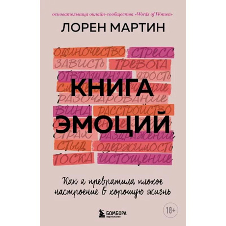 Фото Книга эмоций. Как я превратила плохое настроение в хорошую жизнь