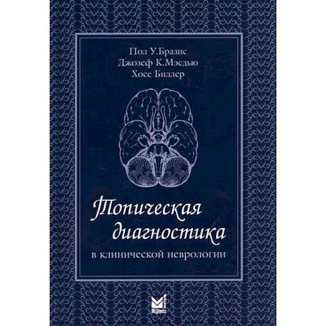 Фото Топическая диагностика в клинической неврологии