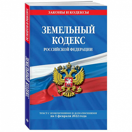 Фото Земельный кодекс Российской Федерации: текст с посл. изм. и доп. на 1 февраля 2022 года