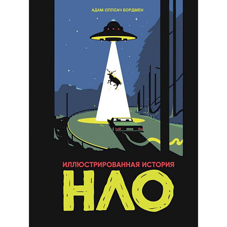 Фото Иллюстрированная история НЛО