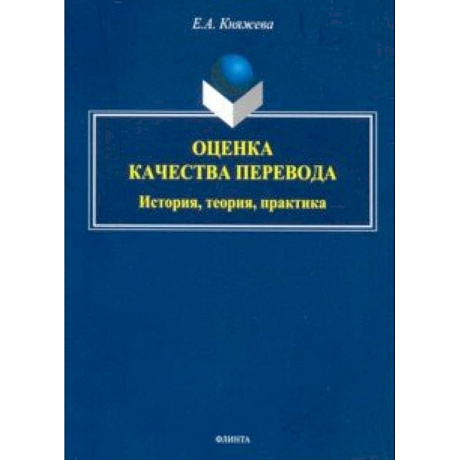 Фото Оценка качества перевода. История, теория, практика. Монография