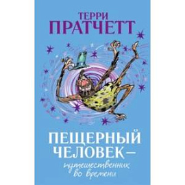 Пещерный человек - путешественник во времени