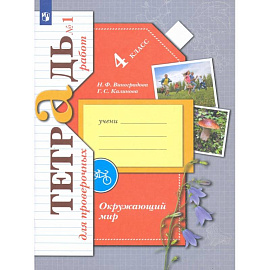 Окружающий мир. 4 класс. Тетрадь для проверочных работ. Часть 1. ФГОС