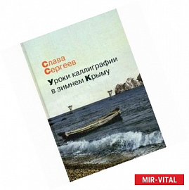 Уроки каллиграфии в зимнем Крыму: роман, повести, рассказы