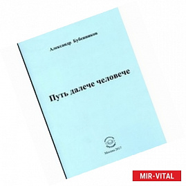 Путь далече человече. Стихи