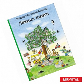 Летняя книга