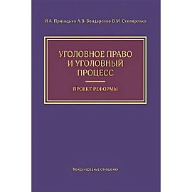 Уголовное право и уголовный процесс. Проект реформы
