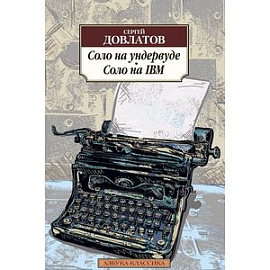 Соло на ундервуде. Соло на IBM
