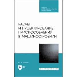 Расчет и проектирование приспособлений в машиностроении. СПО