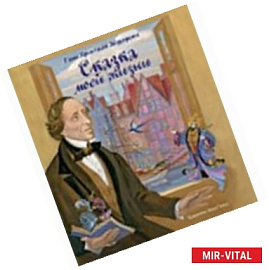 Сказка моей жизни. Фрагменты биографии