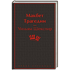 Макбет. Трагедии