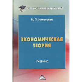 Экономическая теория: Учебник для бакалавров. 6-е изд