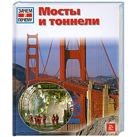 Мосты и тоннели