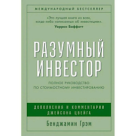 Разумный инвестор. Руководство разумного инвестора комплект из 2-х книг