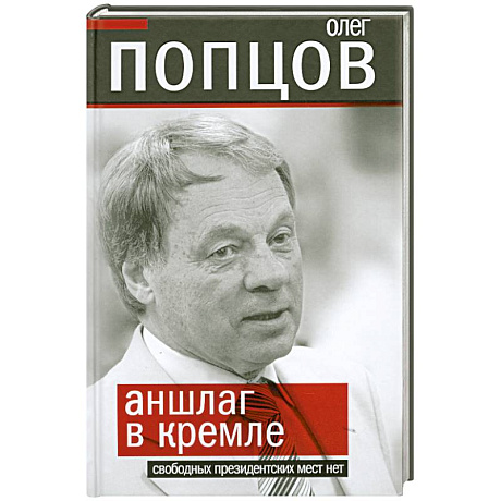 Фото Аншлаг в Кремле. Свободных президентских мест нет