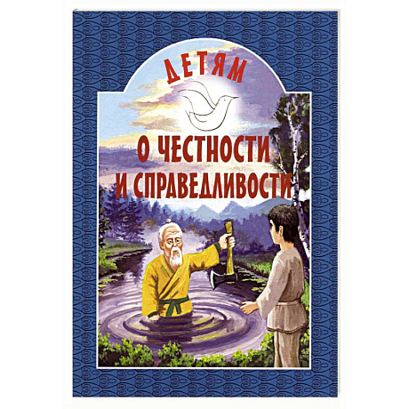 Фото Детям о честности и справедливости