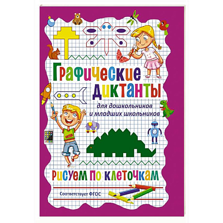 Фото Графические диктанты для дошкольников и младших школьников. Рисуем по клеточкам