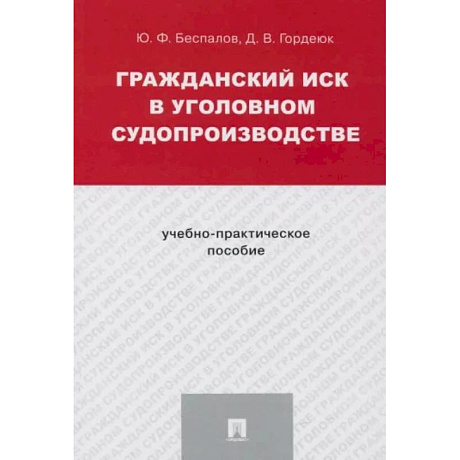 Фото Гражданский иск в уголовном судопроизводстве.Учебно-практич.пос.