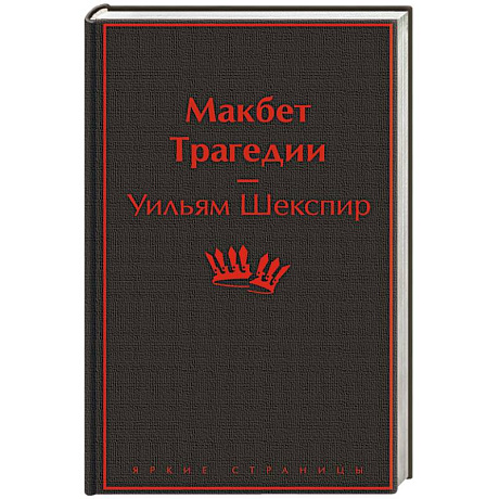 Фото Макбет. Трагедии
