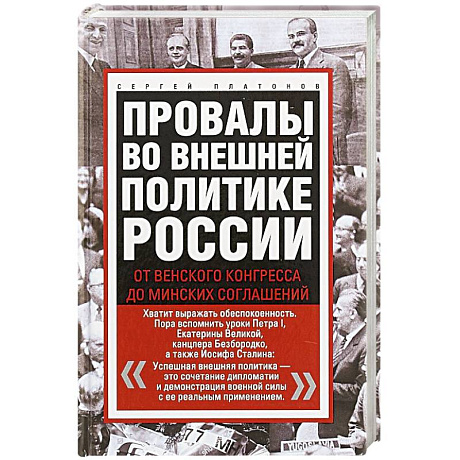 Фото Провалы во внешней политике России. От Венского конгресса до Минских соглашений