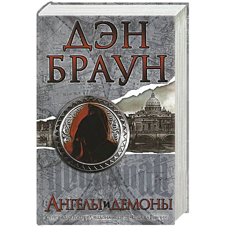 Фото Ангелы и демоны
