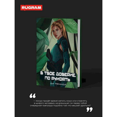 Фото В твое доверие. По рукоять