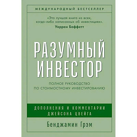 Фото Разумный инвестор. Руководство разумного инвестора комплект из 2-х книг