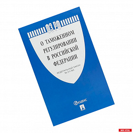 Федеральный закон 'О таможенном регулировании в Российской Федерации' № 311-ФЗ