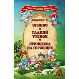 Огниво. Гадкий утенок. Принцесса на горошине