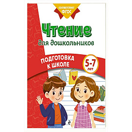 Чтение для дошкольников