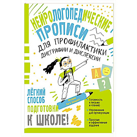 Нейрологопедические прописи для профилактики дисграфии и дислексии