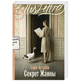 Секрет Жанны