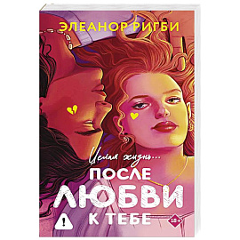 После любви к тебе