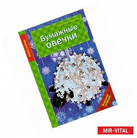 Бумажные овечки