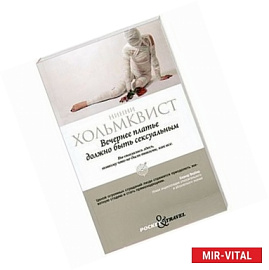 Вечернее платье должно быть сексуальным