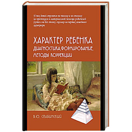 Характер ребенка: Диагностика, формирование, методы коррекции