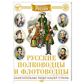 Русские полководцы и флотоводцы. Замечательные люди нашей страны