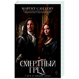 Смертный грех. Том 5